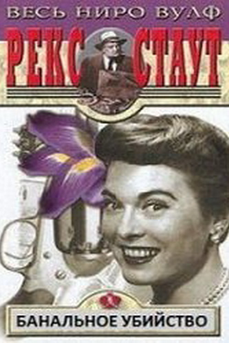 Стаут Рекс - Банальное убийство HubKnigi — Аудиокниги Онлайн | Классика, Детективы, Поэзия и Более