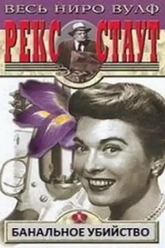 Стаут Рекс - Банальное убийство HubKnigi — Аудиокниги Онлайн | Классика, Детективы, Поэзия и Более