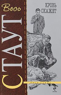 Стаут Рекс - Кровь скажет HubKnigi — Аудиокниги Онлайн | Классика, Детективы, Поэзия и Более