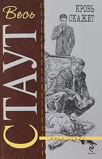 Стаут Рекс - Кровь скажет HubKnigi — Аудиокниги Онлайн | Классика, Детективы, Поэзия и Более