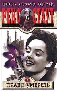 Стаут Рекс - Право умереть HubKnigi — Аудиокниги Онлайн | Классика, Детективы, Поэзия и Более