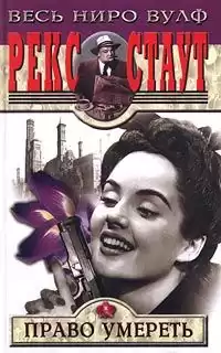 Стаут Рекс - Право умереть HubKnigi — Аудиокниги Онлайн | Классика, Детективы, Поэзия и Более