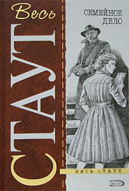 Стаут Рекс - Семейное дело HubKnigi — Аудиокниги Онлайн | Классика, Детективы, Поэзия и Более
