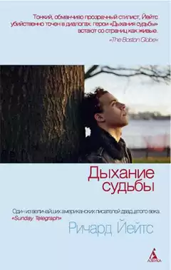 Йейтс Ричард - Дыхание судьбы HubKnigi — Аудиокниги Онлайн | Классика, Детективы, Поэзия и Более