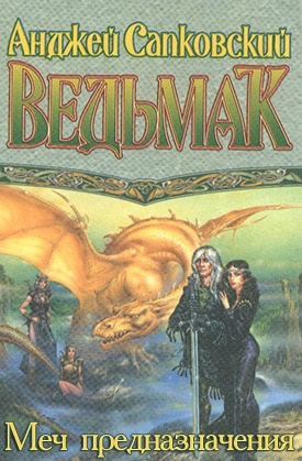Сапковский Анджей - Меч Предназначения HubKnigi — Аудиокниги Онлайн | Классика, Детективы, Поэзия и Более