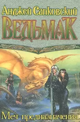 Сапковский Анджей - Меч Предназначения HubKnigi — Аудиокниги Онлайн | Классика, Детективы, Поэзия и Более