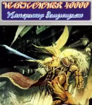 Warhammer 40000. Император Защищает. Рассказы HubKnigi — Аудиокниги Онлайн | Классика, Детективы, Поэзия и Более