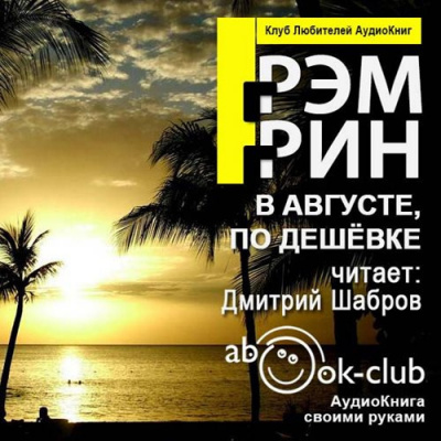 Грин Грэм - В августе, по дешевке HubKnigi — Аудиокниги Онлайн | Классика, Детективы, Поэзия и Более