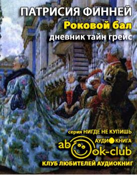 Финней Патрисия - Роковой бал HubKnigi — Аудиокниги Онлайн | Классика, Детективы, Поэзия и Более