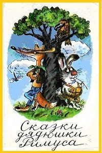 Харрис Джоэль - Сказки дядюшки Римуса HubKnigi — Аудиокниги Онлайн | Классика, Детективы, Поэзия и Более