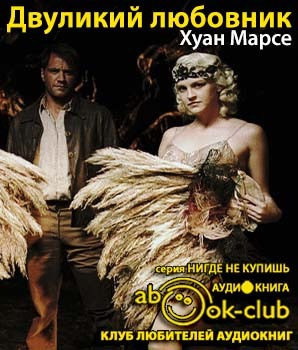 Марсе Хуан - Двуликий любовник HubKnigi — Аудиокниги Онлайн | Классика, Детективы, Поэзия и Более