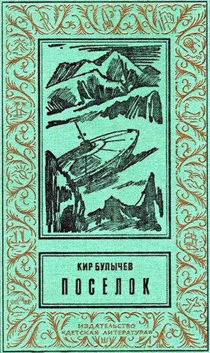 Булычев Кир - Посёлок HubKnigi — Аудиокниги Онлайн | Классика, Детективы, Поэзия и Более