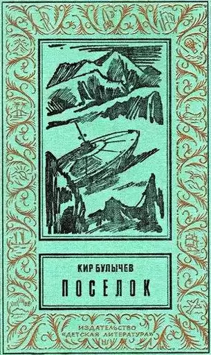 Булычев Кир - Посёлок HubKnigi — Аудиокниги Онлайн | Классика, Детективы, Поэзия и Более