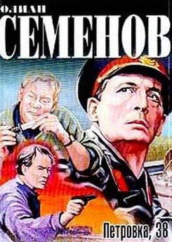 Семёнов Юлиан - Петровка, 38 HubKnigi — Аудиокниги Онлайн | Классика, Детективы, Поэзия и Более