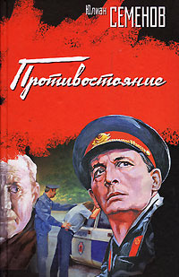 Семёнов Юлиан - Противостояние HubKnigi — Аудиокниги Онлайн | Классика, Детективы, Поэзия и Более