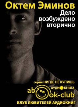 Эминов Октем - Дело возбуждено вторично HubKnigi — Аудиокниги Онлайн | Классика, Детективы, Поэзия и Более