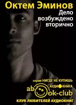 Эминов Октем - Дело возбуждено вторично HubKnigi — Аудиокниги Онлайн | Классика, Детективы, Поэзия и Более