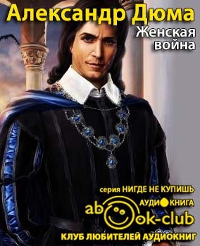 Дюма Александр - Женская война HubKnigi — Аудиокниги Онлайн | Классика, Детективы, Поэзия и Более