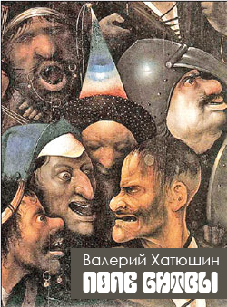 Хатюшин Валерий - Поле битвы HubKnigi — Аудиокниги Онлайн | Классика, Детективы, Поэзия и Более