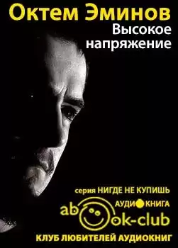 Эминов Октем - Высокое напряжение HubKnigi — Аудиокниги Онлайн | Классика, Детективы, Поэзия и Более