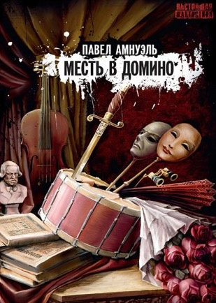 Амнуэль Павел - Месть в домино HubKnigi — Аудиокниги Онлайн | Классика, Детективы, Поэзия и Более