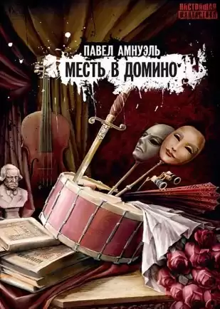Амнуэль Павел - Месть в домино HubKnigi — Аудиокниги Онлайн | Классика, Детективы, Поэзия и Более