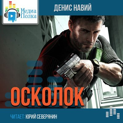Навий Денис - Осколок HubKnigi — Аудиокниги Онлайн | Классика, Детективы, Поэзия и Более