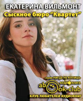 Вильмонт Екатерина - Сыскное бюро «Квартет» HubKnigi — Аудиокниги Онлайн | Классика, Детективы, Поэзия и Более