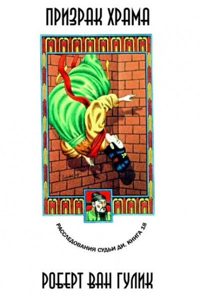 Ван Гулик Роберт - Призрак в храме HubKnigi — Аудиокниги Онлайн | Классика, Детективы, Поэзия и Более