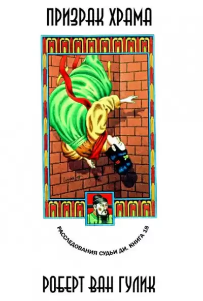 Ван Гулик Роберт - Призрак в храме HubKnigi — Аудиокниги Онлайн | Классика, Детективы, Поэзия и Более