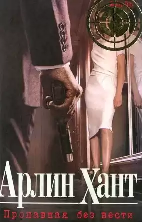 Хант Арлин - Пропавшая без вести HubKnigi — Аудиокниги Онлайн | Классика, Детективы, Поэзия и Более