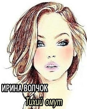 Волчок Ирина - Тихий омут HubKnigi — Аудиокниги Онлайн | Классика, Детективы, Поэзия и Более