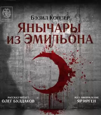 Коппер Бэзил - Янычары из Эмильона HubKnigi — Аудиокниги Онлайн | Классика, Детективы, Поэзия и Более