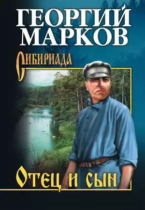 Марков Георгий - Отец и сын HubKnigi — Аудиокниги Онлайн | Классика, Детективы, Поэзия и Более
