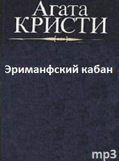 Кристи Агата - Эриманфский кабан HubKnigi — Аудиокниги Онлайн | Классика, Детективы, Поэзия и Более