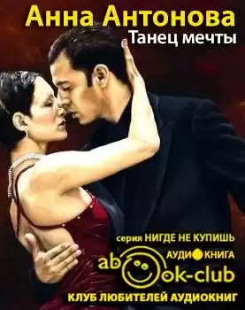 Антонова Анна - Танец мечты HubKnigi — Аудиокниги Онлайн | Классика, Детективы, Поэзия и Более