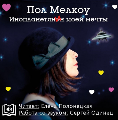 Мелкоу Пол - Инопланетянин моей мечты HubKnigi — Аудиокниги Онлайн | Классика, Детективы, Поэзия и Более