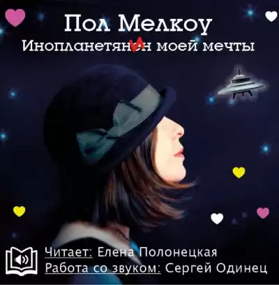 Мелкоу Пол - Инопланетянин моей мечты HubKnigi — Аудиокниги Онлайн | Классика, Детективы, Поэзия и Более