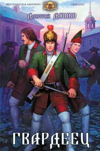 Дашко Дмитрий - Гвардеец HubKnigi — Аудиокниги Онлайн | Классика, Детективы, Поэзия и Более