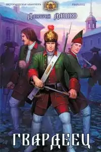 Дашко Дмитрий - Гвардеец HubKnigi — Аудиокниги Онлайн | Классика, Детективы, Поэзия и Более