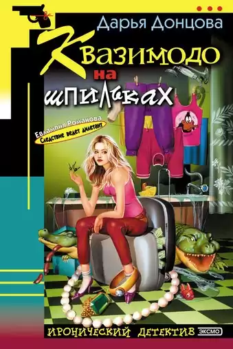 Донцова Дарья - Квазимодо на шпильках HubKnigi — Аудиокниги Онлайн | Классика, Детективы, Поэзия и Более