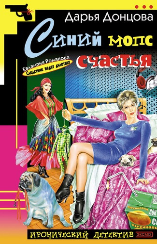 Донцова Дарья - Синий мопс счастья HubKnigi — Аудиокниги Онлайн | Классика, Детективы, Поэзия и Более