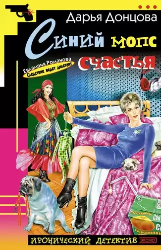 Донцова Дарья - Синий мопс счастья HubKnigi — Аудиокниги Онлайн | Классика, Детективы, Поэзия и Более