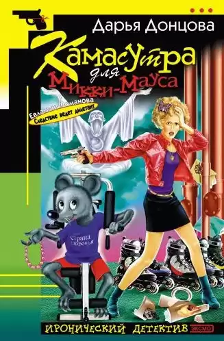 Донцова Дарья - Камасутра для Микки-Мауса HubKnigi — Аудиокниги Онлайн | Классика, Детективы, Поэзия и Более