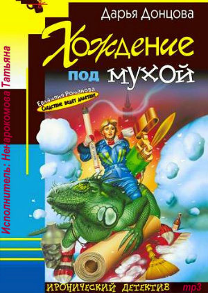 Донцова Дарья - Хождение под мухой HubKnigi — Аудиокниги Онлайн | Классика, Детективы, Поэзия и Более