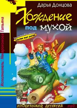 Донцова Дарья - Хождение под мухой HubKnigi — Аудиокниги Онлайн | Классика, Детективы, Поэзия и Более