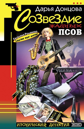 Донцова Дарья - Созвездие жадных псов HubKnigi — Аудиокниги Онлайн | Классика, Детективы, Поэзия и Более