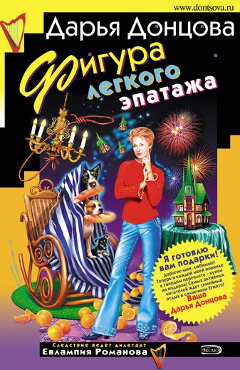 Донцова Дарья - Фигура легкого эпатажа HubKnigi — Аудиокниги Онлайн | Классика, Детективы, Поэзия и Более