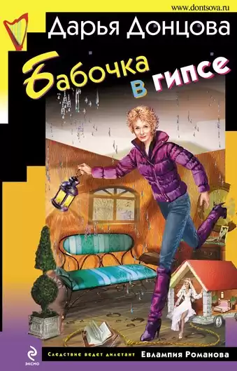 Донцова Дарья - Бабочка в гипсе HubKnigi — Аудиокниги Онлайн | Классика, Детективы, Поэзия и Более