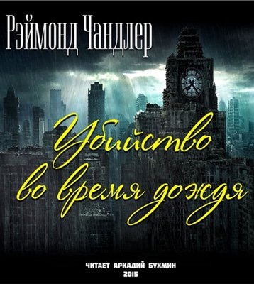 Чандлер Рэймонд - Убийство во время дождя HubKnigi — Аудиокниги Онлайн | Классика, Детективы, Поэзия и Более